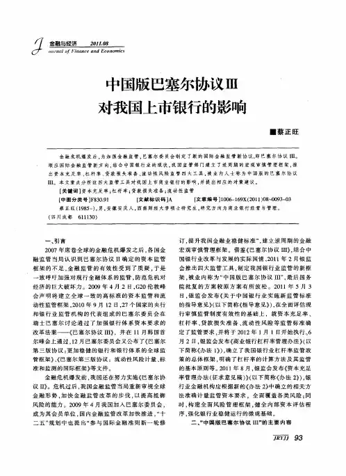 中国版巴塞尔协议Ⅲ对我国上市银行的影响