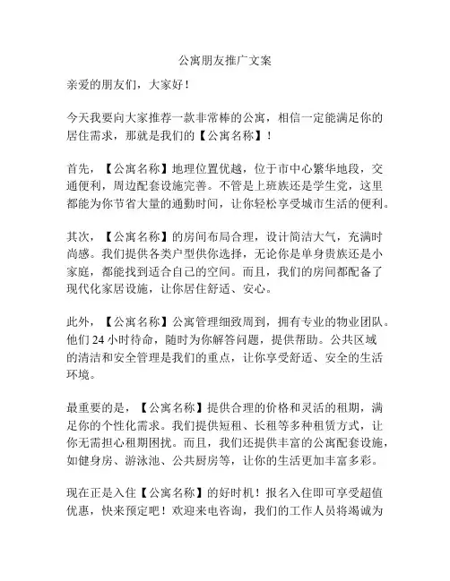 公寓朋友推广文案