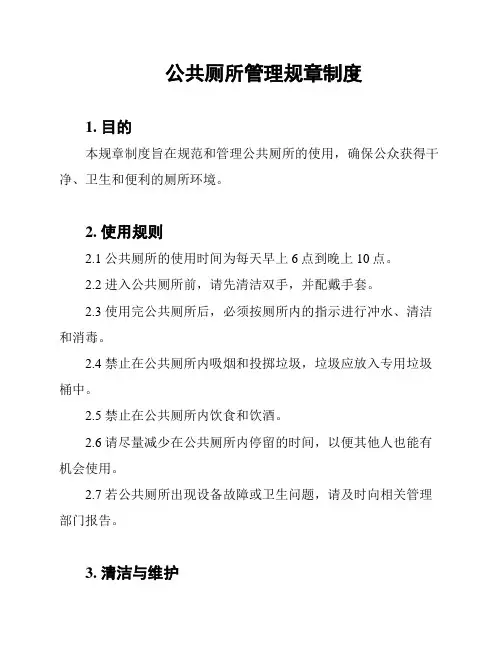 公共厕所管理规章制度
