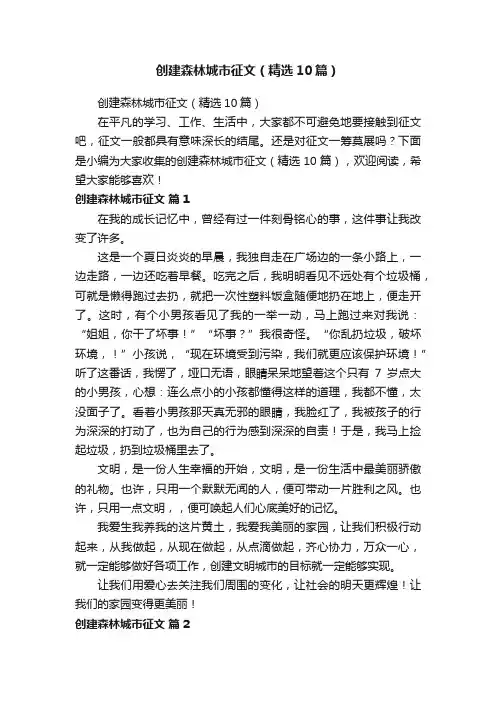 创建森林城市征文（精选10篇）