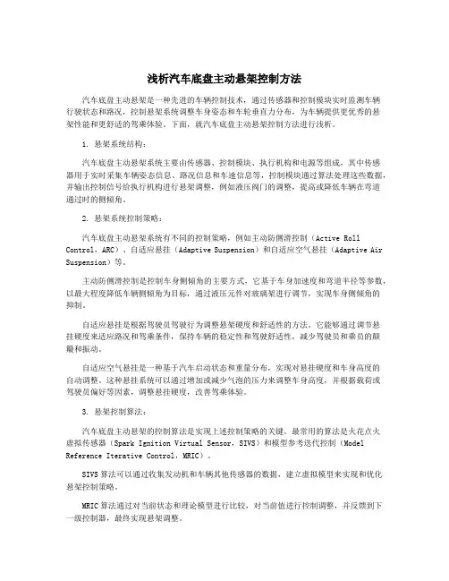 浅析汽车底盘主动悬架控制方法
