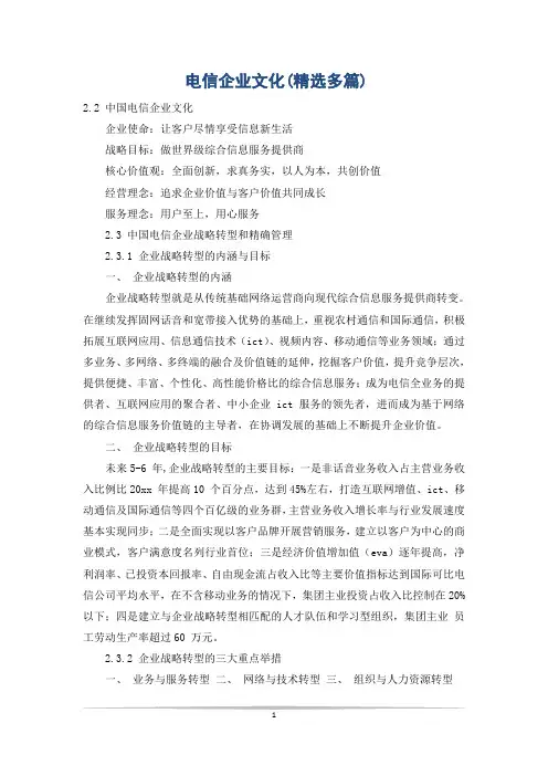 电信企业文化(精选多篇)