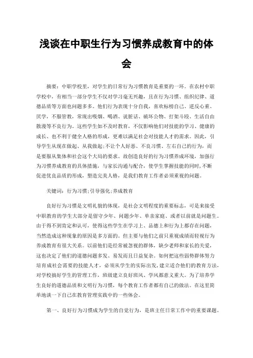 浅谈在中职生行为习惯养成教育中的体会