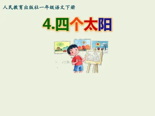 统编版一年级语文下册4四个太阳课件(33张PPT)
