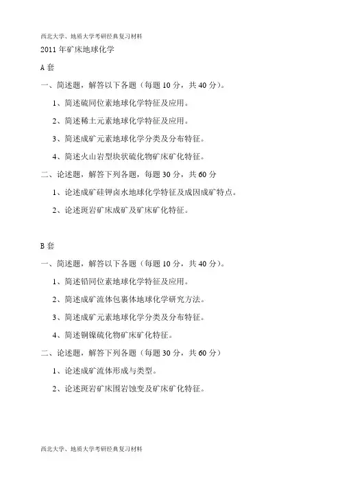 西北大学、地质大学考研经典复习材料 (70)