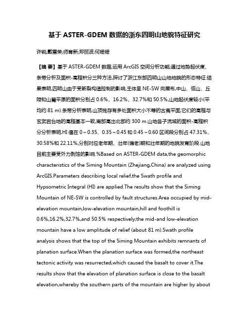 基于ASTER-GDEM数据的浙东四明山地貌特征研究