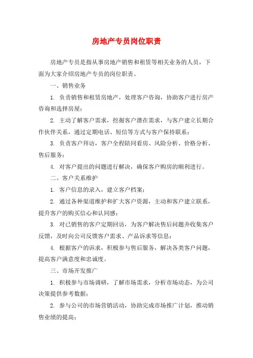 房地产专员岗位职责