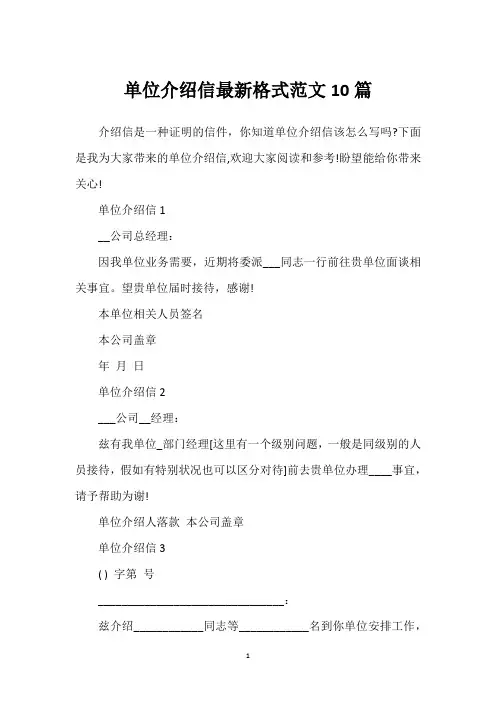 单位介绍信最新格式范文10篇