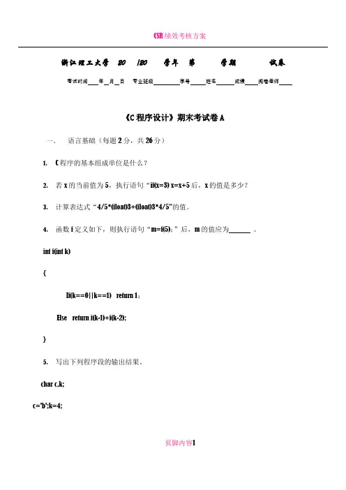 《C程序设计》期末考试卷A