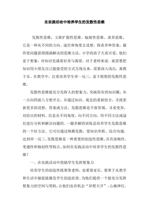 在实践活动中培养学生的发散性思维