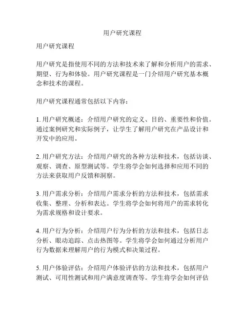用户研究课程