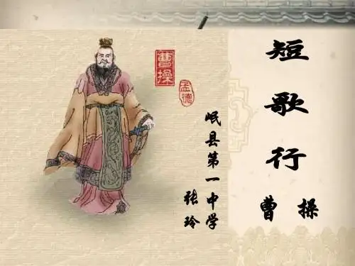 北师大版必修3语文《短歌行》(一等奖课件) (2)