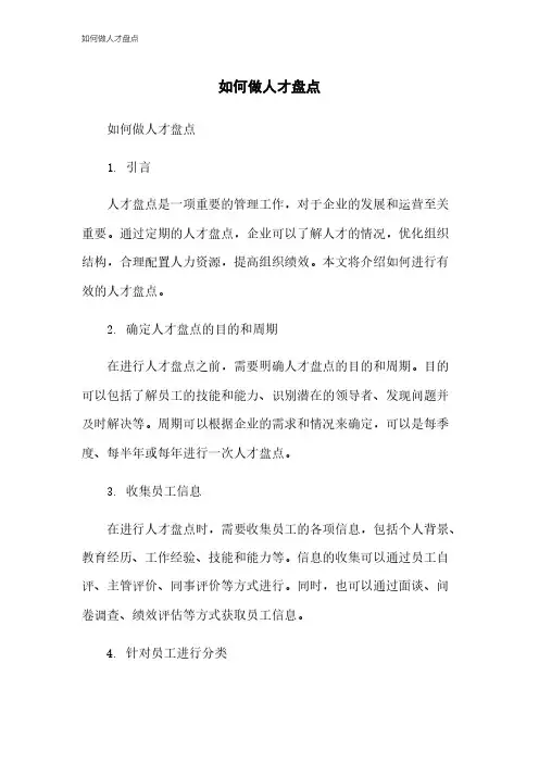 如何做人才盘点