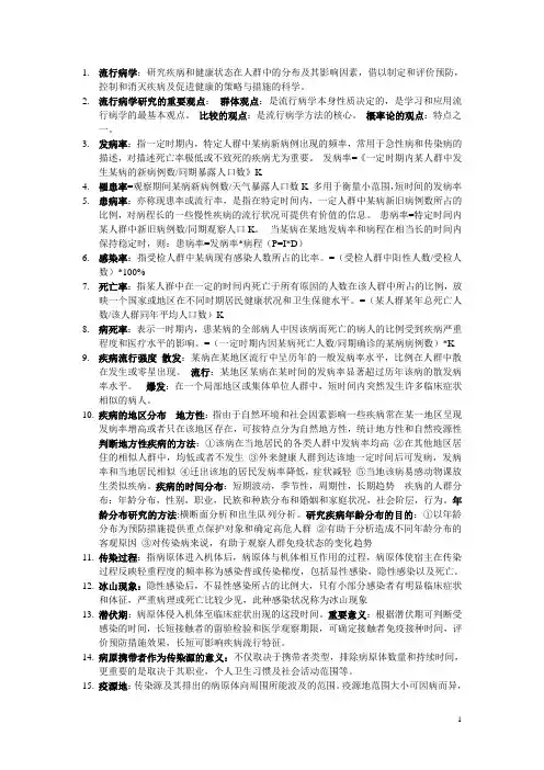 流行病重点