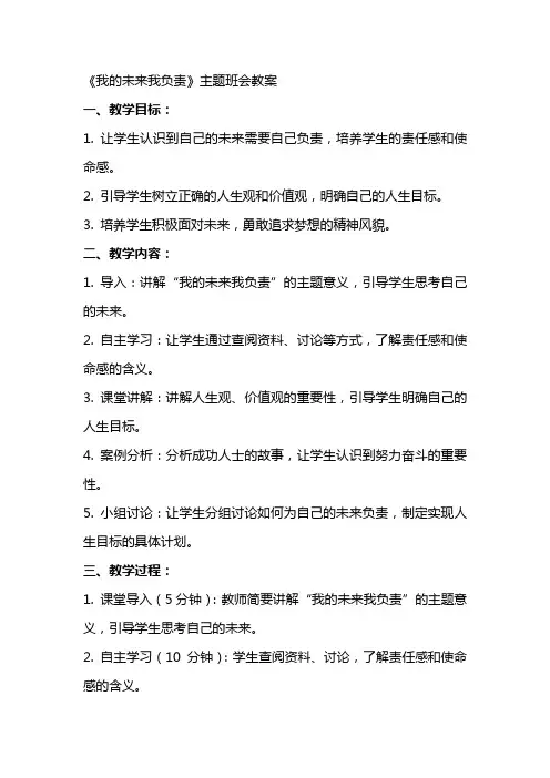 《我的未来我负责》主题班会教案