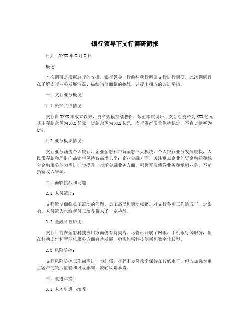 银行领导下支行调研简报