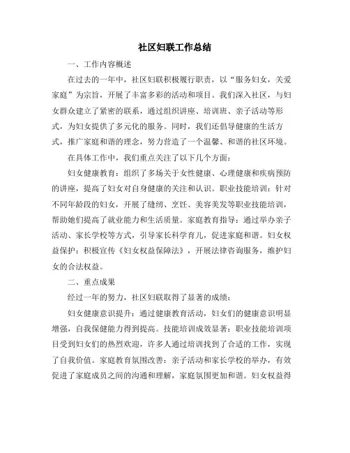 社区妇联工作总结