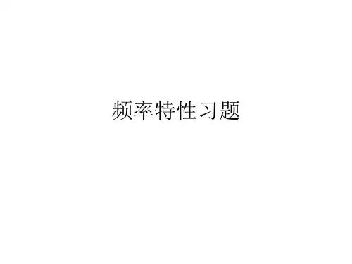 频率特性习题