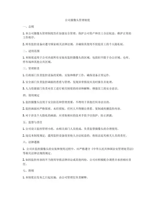 公司摄像头管理制度