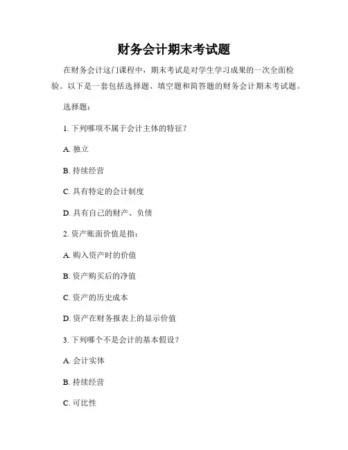 财务会计期末考试题