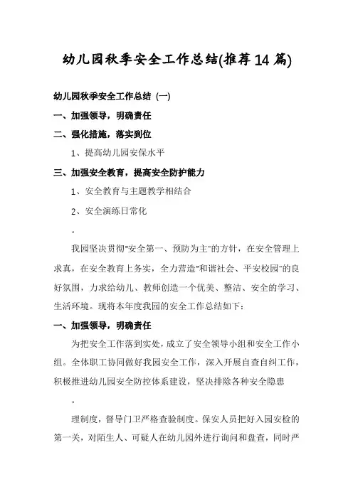 幼儿园秋季安全工作总结(推荐14篇)