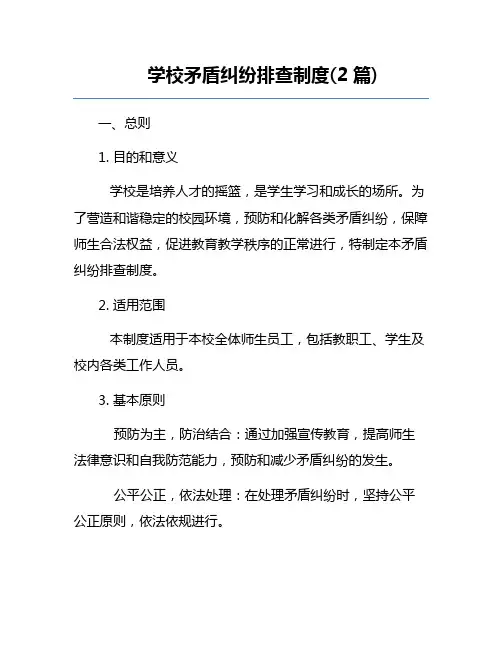 学校矛盾纠纷排查制度(2篇)