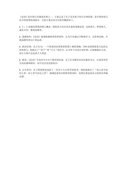 论语的主要内容简单概括