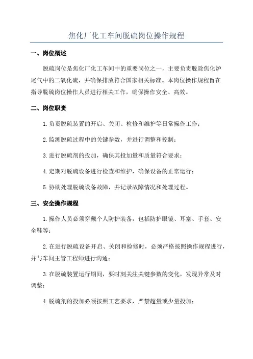 焦化厂化工车间脱硫岗位操作规程