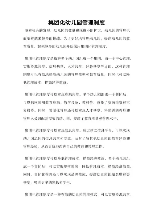 集团化幼儿园管理制度