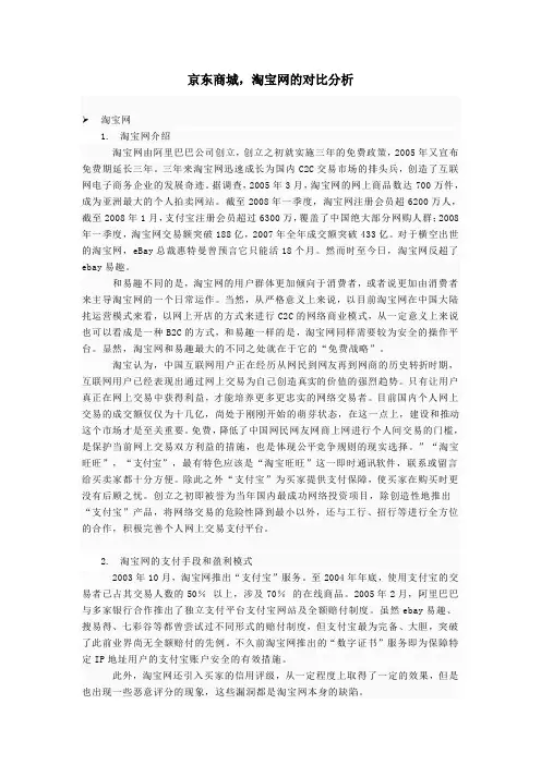 (完整版)京东商城,淘宝网的对比分析