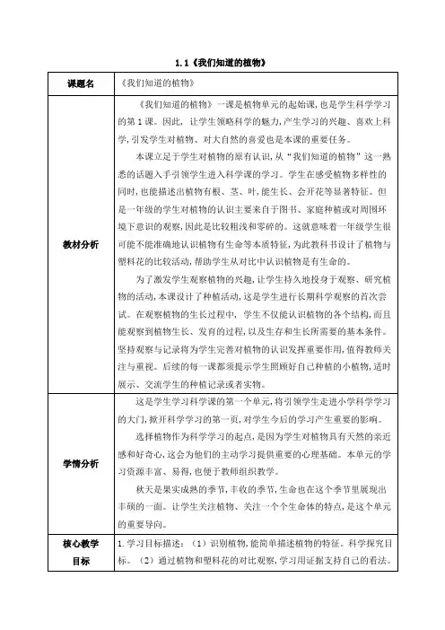 2024新教科版一年级科学上册第一单元1.1《我们知道的植物》教案