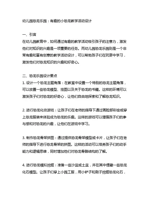 幼儿园恐龙乐园：有趣的小恐龙教学活动设计