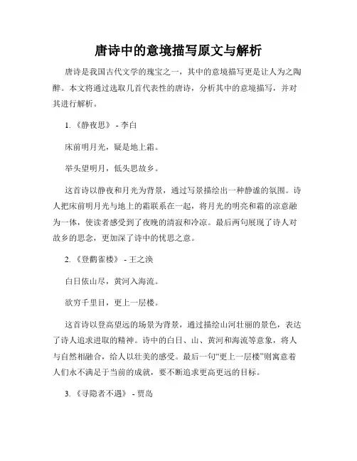 唐诗中的意境描写原文与解析