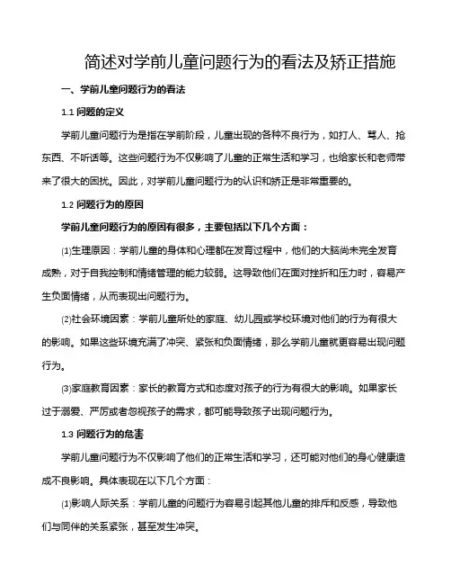 简述对学前儿童问题行为的看法及矫正措施