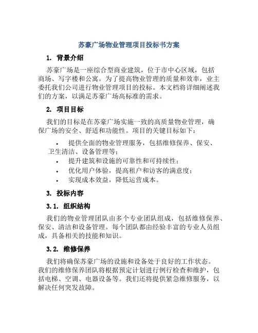 苏豪广场物业管理项目投标书方案