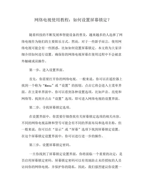 网络电视使用教程：如何设置屏幕锁定？(九)
