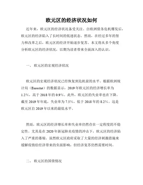 欧元区的经济状况如何