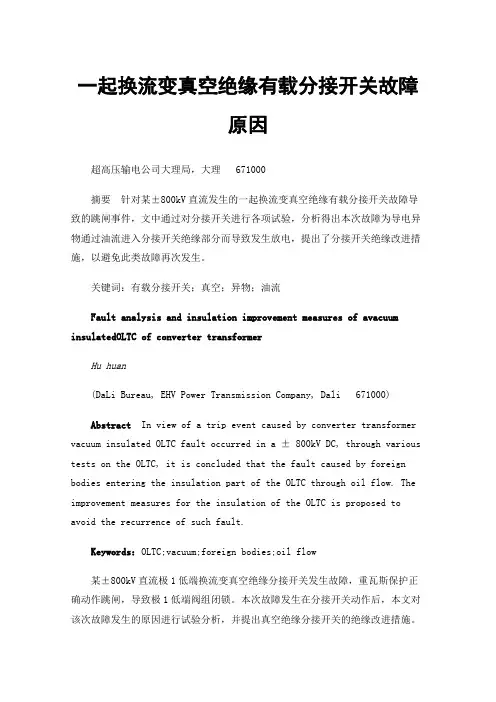 一起换流变真空绝缘有载分接开关故障原因分析及绝缘改进措施