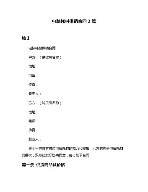 电脑耗材供销合同3篇
