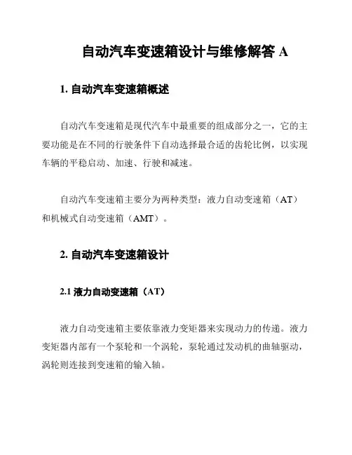 自动汽车变速箱设计与维修解答A