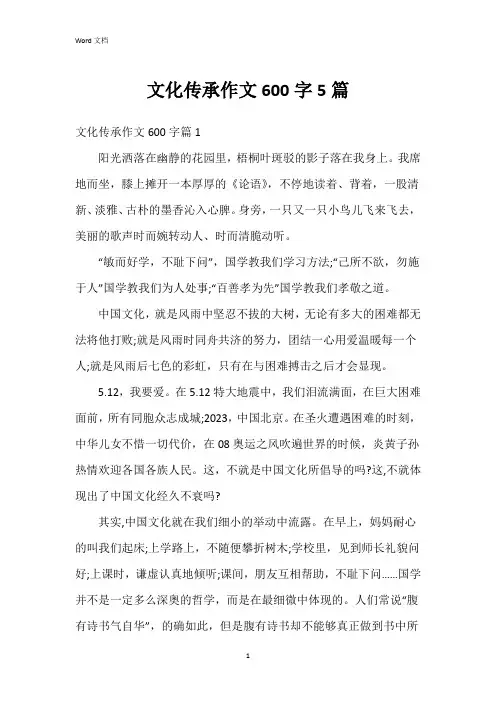 文化传承作文600字5篇