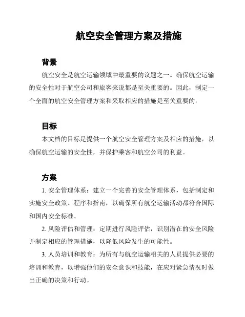 航空安全管理方案及措施