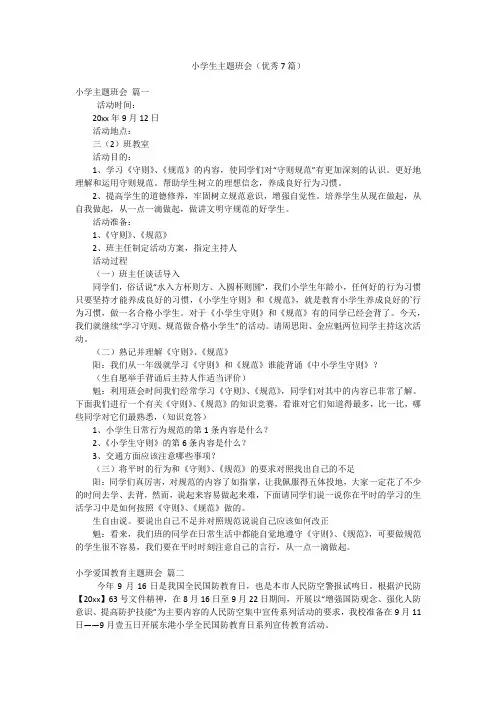 小学生主题班会(优秀7篇)