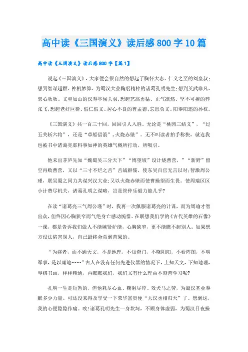 高中读《三国演义》读后感800字10篇