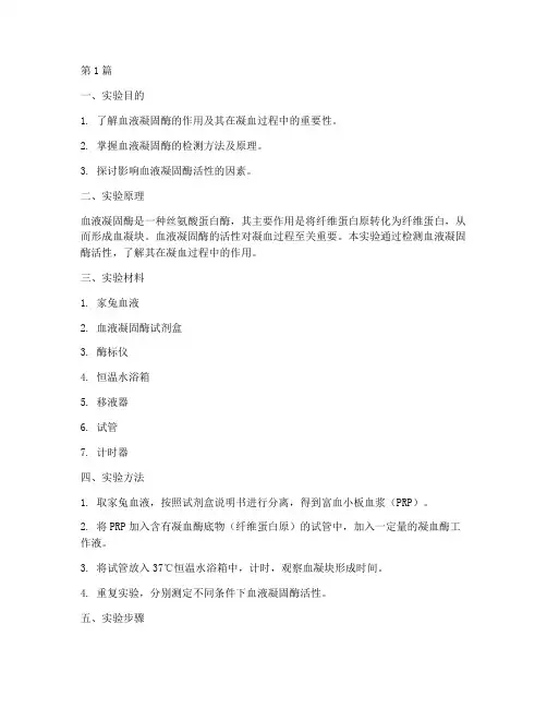 血液凝固酶实验报告(3篇)