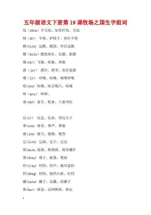 五年级语文下册第19课牧场之国生字组词