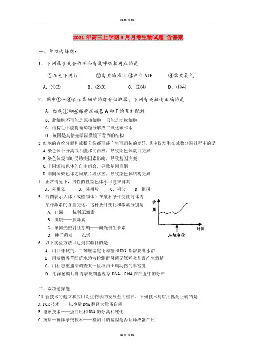 2021年高三上学期9月月考生物试题 含答案