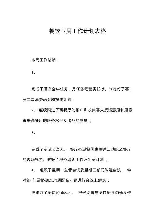 餐饮下周精品工作计划表格