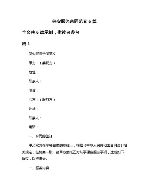 保安服务合同范文6篇