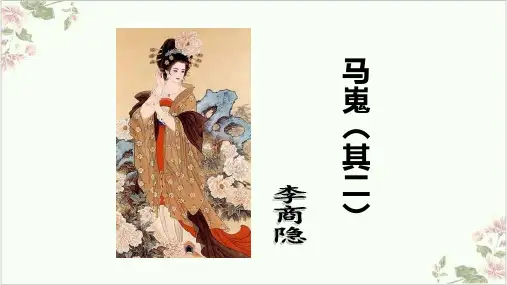 课件_人教版语文必修《马嵬》[其二]ppt